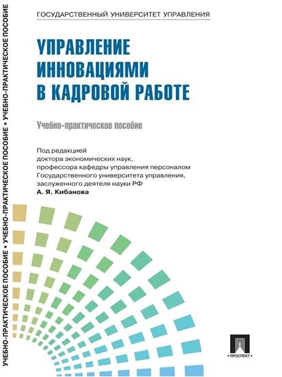 Обложка книги "Управление персоналом: теория и практика. Организация профориентации и адаптации персонала"
