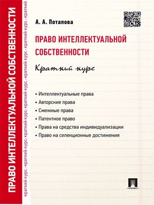 Обложка книги "Право интеллектуальной собственности. Краткий курс. 2-е издание. Учебное пособие"