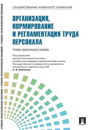 Обложка книги "Управление персоналом: теория и практика. Организация, нормирование и регламентация труда персонала"