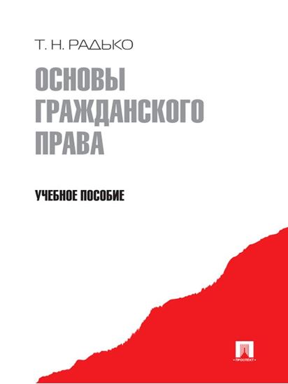 Обложка книги "Основы гражданского права"