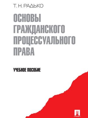 Обложка книги "Основы гражданского процессуального права"