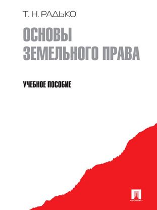 Обложка книги "Основы земельного права"