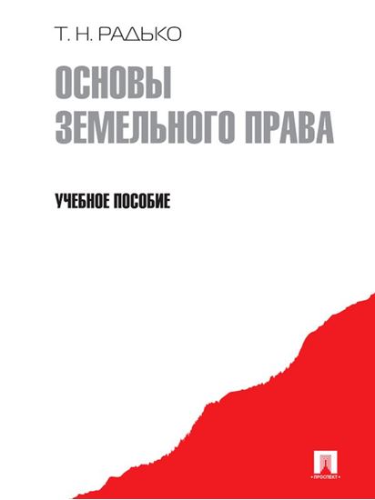 Обложка книги "Основы земельного права"