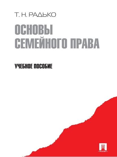 Обложка книги "Основы семейного права. Учебное пособие"