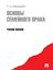Обложка книги "Основы семейного права. Учебное пособие"