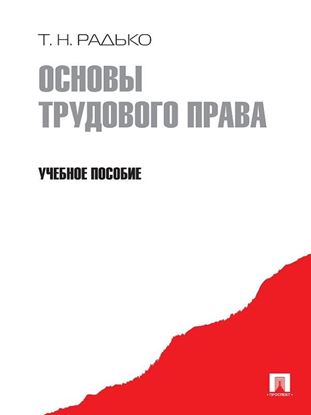 Обложка книги "Основы трудового права. Учебное пособие"
