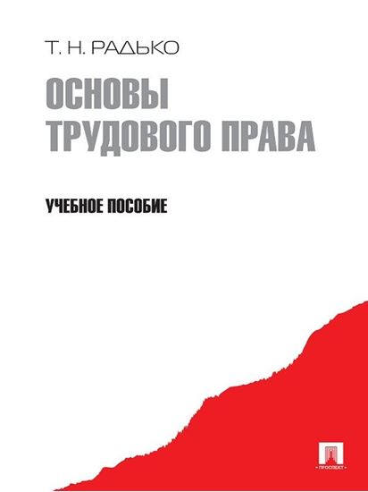 Обложка книги "Основы трудового права. Учебное пособие"