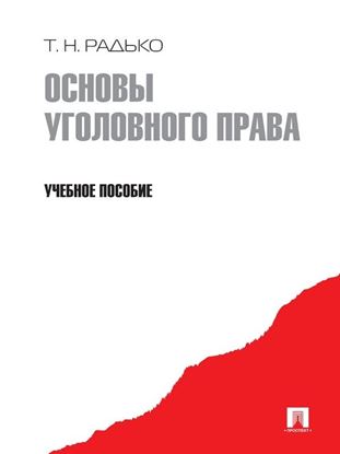 Обложка книги "Основы уголовного права. Учебное пособие"