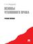 Обложка книги "Основы уголовного права. Учебное пособие"