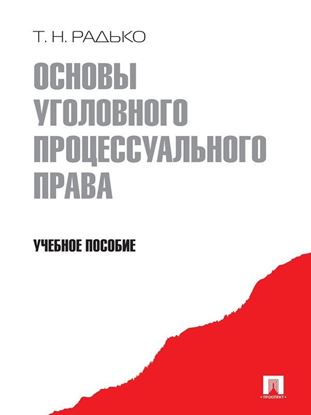 Обложка книги "Основы уголовного процессуального права. Учебное пособие"