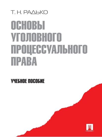 Обложка книги "Основы уголовного процессуального права. Учебное пособие"