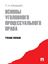 Обложка книги "Основы уголовного процессуального права. Учебное пособие"