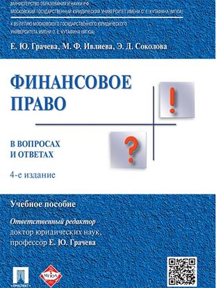 Обложка книги "Финансовое право в вопросах и ответах. 4-е издание. Учебное пособие"