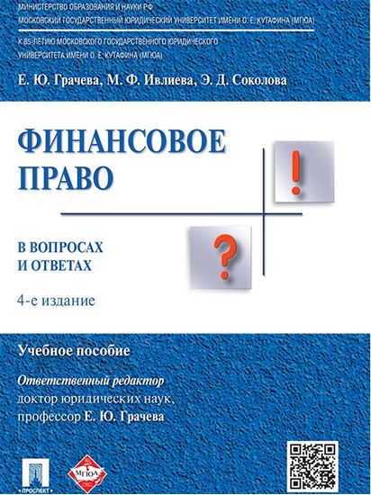 Обложка книги "Финансовое право в вопросах и ответах. 4-е издание. Учебное пособие"