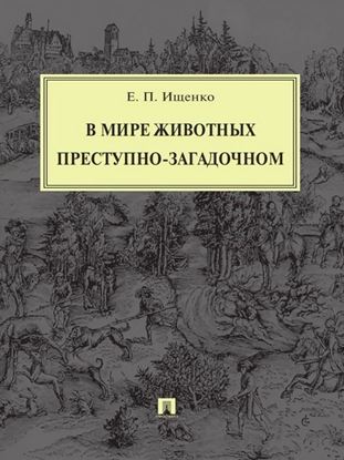 Обложка книги "В мире животных преступно-загадочном"