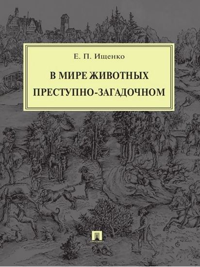 Обложка книги "В мире животных преступно-загадочном"