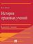 Обложка книги "История правовых учений. Конспект лекций"