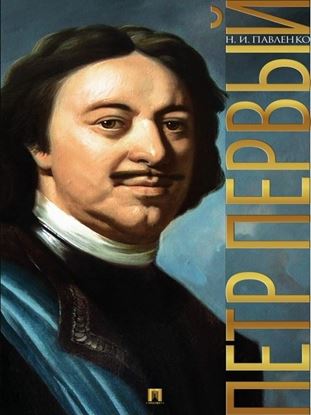 Обложка книги "Петр Первый"
