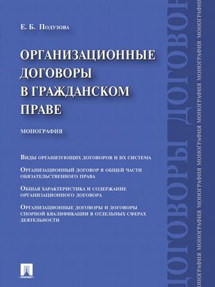 Обложка книги "Организационные договоры в гражданском праве. Монография"