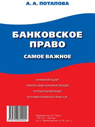 Обложка книги "Банковское право. Самое важное"