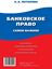 Обложка книги "Банковское право. Самое важное"