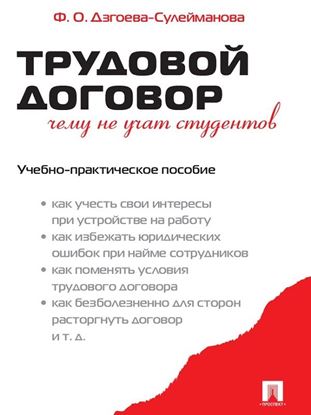 Обложка книги "Трудовой договор. Чему не учат студентов"