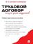 Обложка книги "Трудовой договор. Чему не учат студентов"