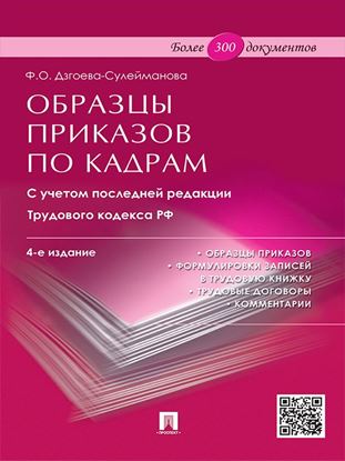 Обложка книги "Образцы приказов по кадрам. 4-е издание"