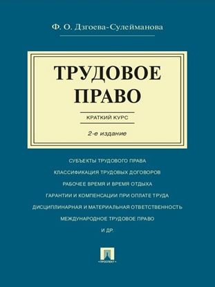Обложка книги "Трудовое право. Краткий курс. 2-е издание. Учебное пособие"