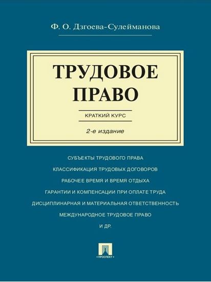 Обложка книги "Трудовое право. Краткий курс. 2-е издание. Учебное пособие"