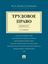 Обложка книги "Трудовое право. Краткий курс. 2-е издание. Учебное пособие"