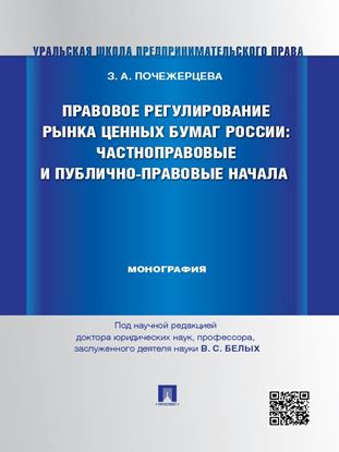 Обложка книги "Правовое регулирование рынка ценных бумаг России: частноправовые и публично-правовые начала. Монография"
