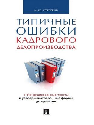 Обложка книги "Типичные ошибки кадрового делопроизводства"