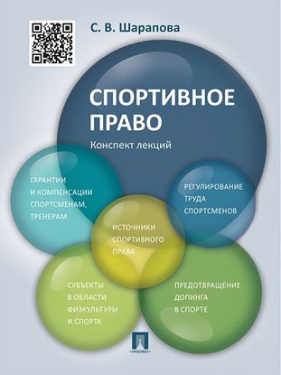Обложка книги "Спортивное право. Конспект лекций. Учебное пособие"