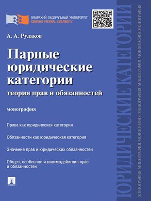 Обложка книги "Парные юридические категории: теория прав и обязанностей. Монография"