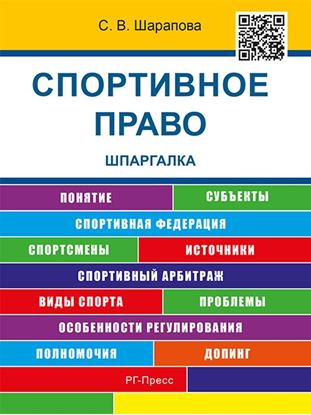 Обложка книги "Спортивное право. Шпаргалка. Учебное пособие"
