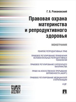 Обложка книги "Правовая охрана материнства и репродуктивного здоровья. Монография"