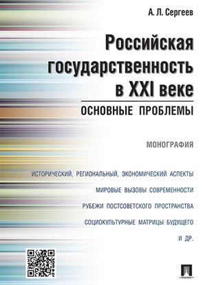 Обложка книги "Российская государственность в XXI веке: основные проблемы. Монография"