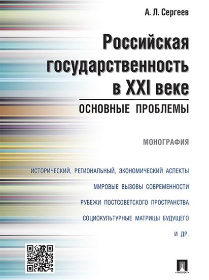 Обложка книги "Российская государственность в XXI веке: основные проблемы. Монография"