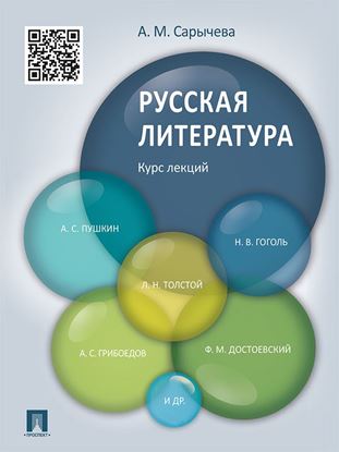 Обложка книги "Русская литература. Курс лекций. Учебное пособие"