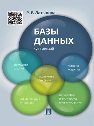 Обложка книги "Базы данных. Курс лекций. Учебное пособие"