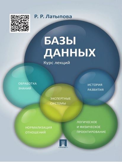 Обложка книги "Базы данных. Курс лекций. Учебное пособие"