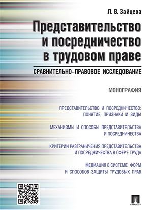 Обложка книги "Представительство и посредничество в трудовом праве: сравнительно-правовое исследование. Монография"