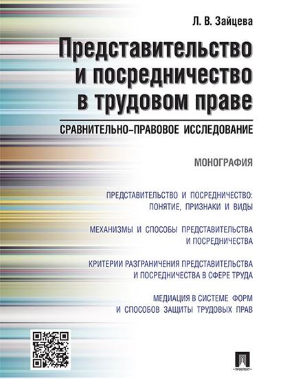 Обложка книги "Представительство и посредничество в трудовом праве: сравнительно-правовое исследование. Монография"