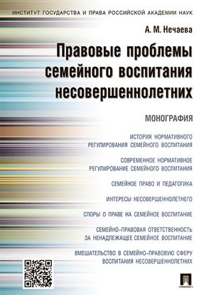 Обложка книги "Правовые проблемы семейного воспитания несовершеннолетних. Монография"