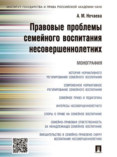 Обложка книги "Правовые проблемы семейного воспитания несовершеннолетних. Монография"