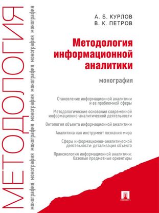 Обложка книги "Методология информационной аналитики"