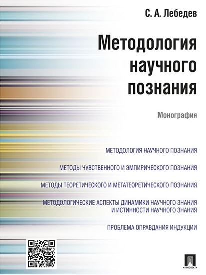 Обложка книги "Методология научного познания. Монография"