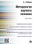Обложка книги "Методология научного познания. Монография"