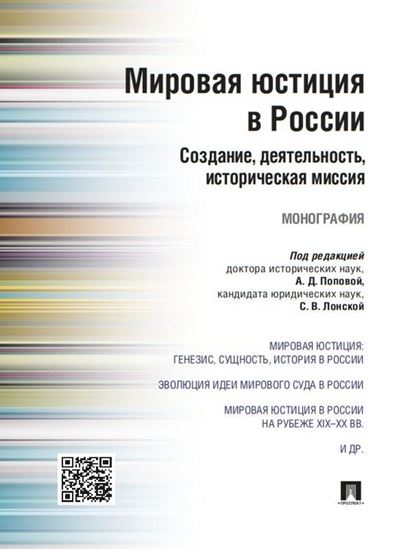 Обложка книги "Мировая юстиция в России: создание, деятельность, историческая миссия. Монография"